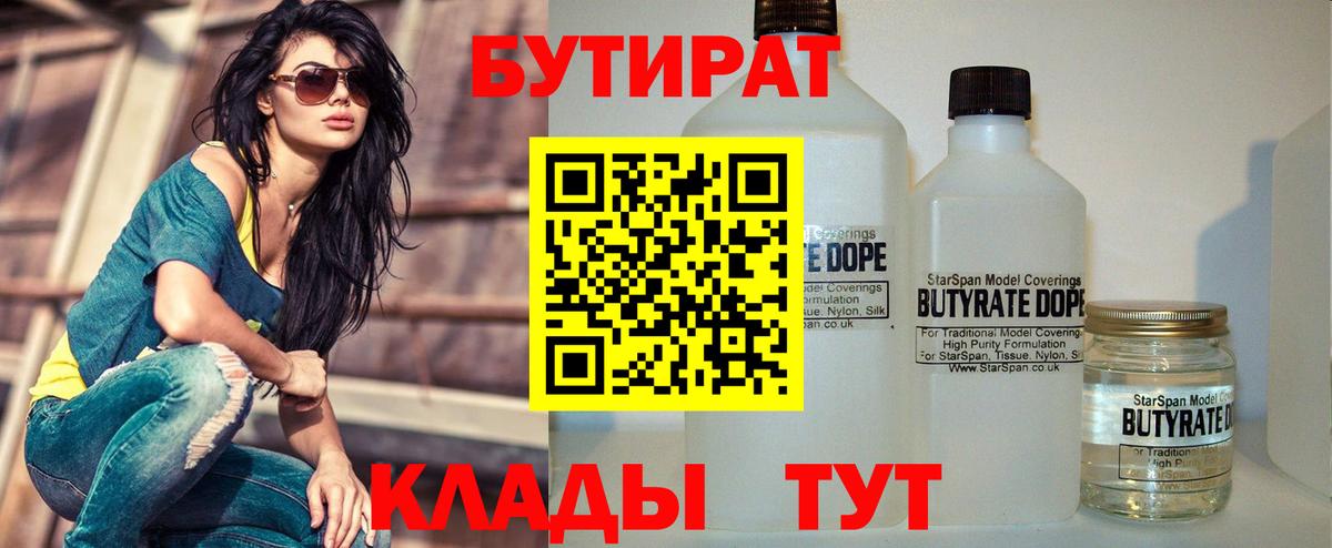 БУТИРАТ  Вход с VPN  Донецк  Бутират бутик 